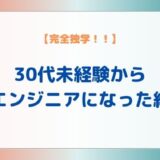 私が30代未経験から完全独学でITエンジニアになった経緯