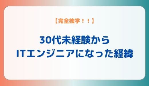 私が30代未経験から完全独学でITエンジニアになった経緯