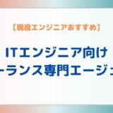 【現役エンジニアおすすめ】ITエンジニア向けフリーランス専門エージェント