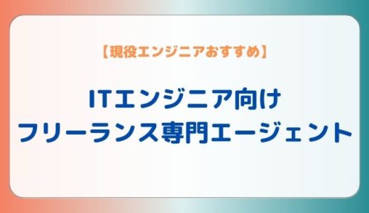 【現役エンジニアおすすめ】ITエンジニア向けフリーランス専門エージェント