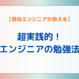 【現役エンジニアが教える】超実践的！ITエンジニアの勉強方法