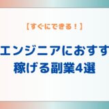 ITエンジニアにおすすめ！稼げる副業4選