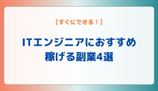 ITエンジニアにおすすめ！稼げる副業4選