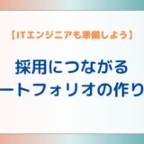 【ITエンジニアも必要！】採用に繋がるポートフォリオの作り方