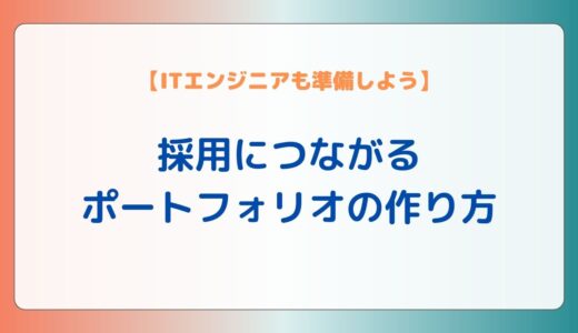 【ITエンジニアも必要！】採用に繋がるポートフォリオの作り方