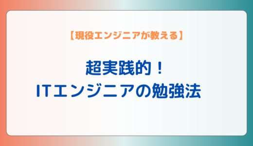 【現役エンジニアが教える】超実践的！ITエンジニアの勉強方法